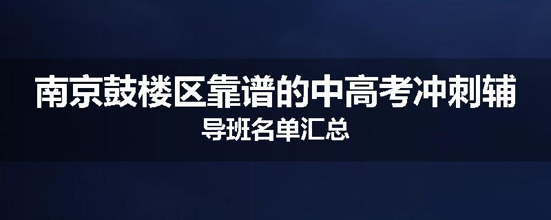 南京鼓楼区靠谱的中高考冲刺辅导班名单汇总