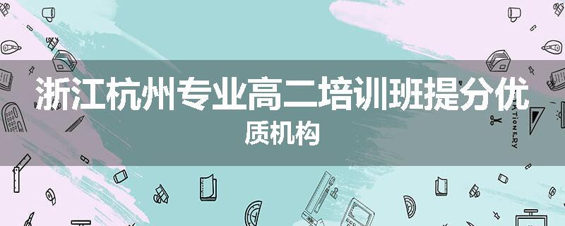 浙江杭州专业高二培训班提分优质机构
