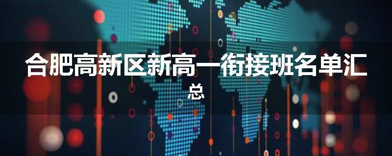 合肥高新区新高一衔接班名单汇总
