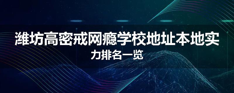 潍坊高密戒网瘾学校地址本地实力排名一览