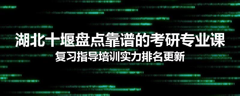 湖北十堰盘点靠谱的考研专业课复习指导培训实力排名更新