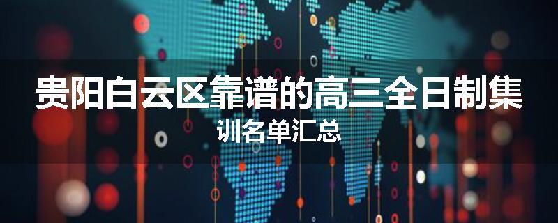 贵阳白云区靠谱的高三全日制集训名单汇总