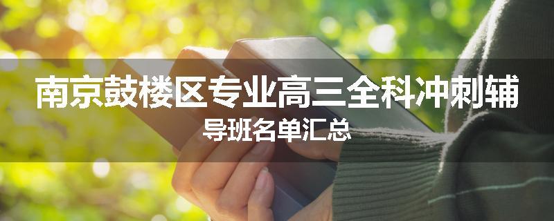 南京鼓楼区专业高三全科冲刺辅导班名单汇总