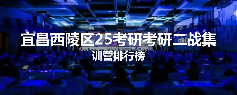 宜昌西陵区25考研考研二战集训营排行榜