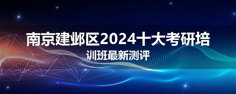 南京建邺区2024十大考研培训班最新测评