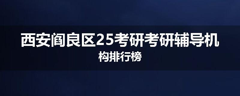 西安阎良区25考研考研辅导机构排行榜