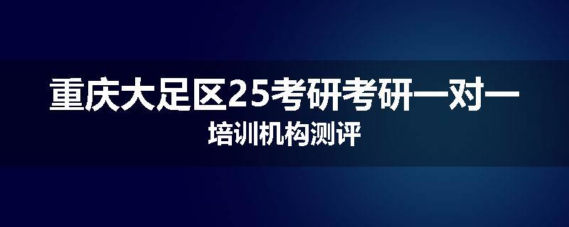 重庆大足区25考研考研一对一培训机构测评