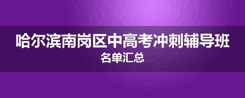 哈尔滨南岗区中高考冲刺辅导班名单汇总