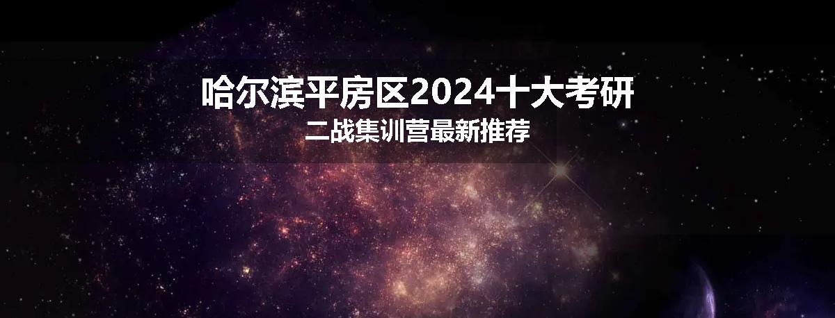 哈尔滨平房区2024十大考研二战集训营最新推荐