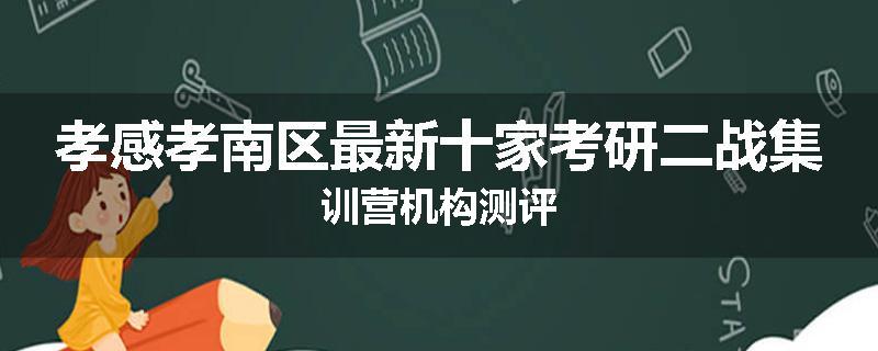 孝感孝南区最新十家考研二战集训营机构测评