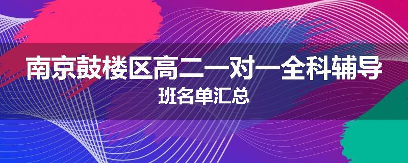 南京鼓楼区高二一对一全科辅导班名单汇总