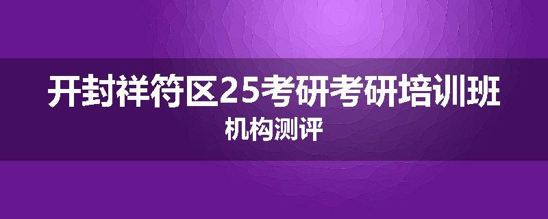 开封祥符区25考研考研培训班机构测评