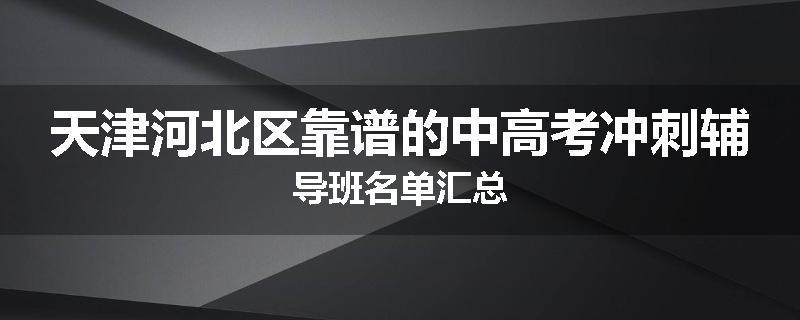 天津河北区靠谱的中高考冲刺辅导班名单汇总