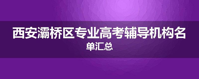 西安灞桥区专业高考辅导机构名单汇总