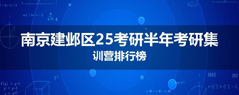 南京建邺区25考研半年考研集训营排行榜