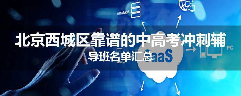 北京西城区靠谱的中高考冲刺辅导班名单汇总