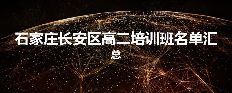 石家庄长安区高二培训班名单汇总