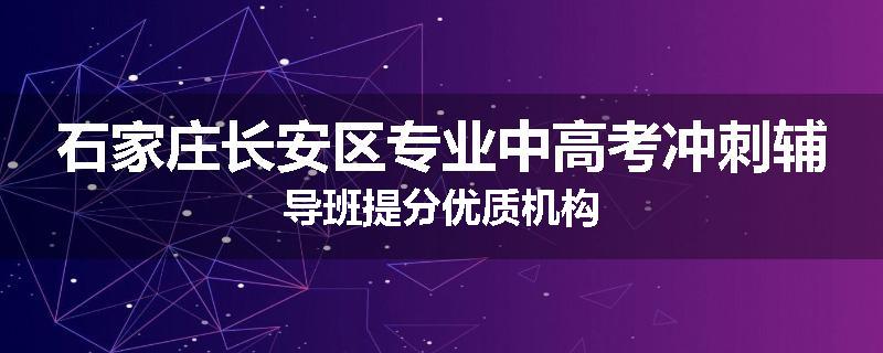 石家庄长安区专业中高考冲刺辅导班提分优质机构