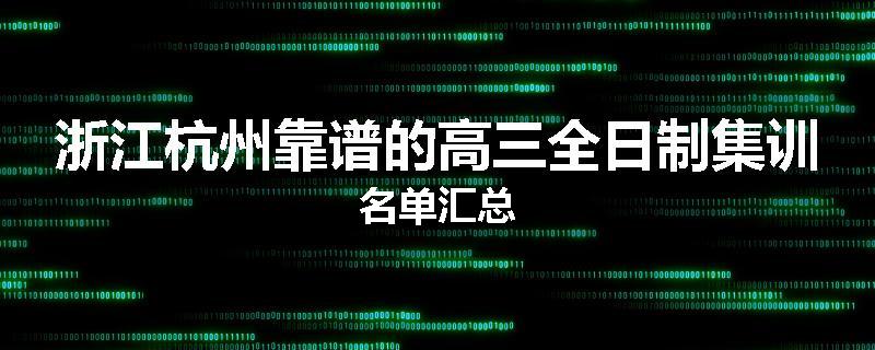 浙江杭州靠谱的高三全日制集训名单汇总