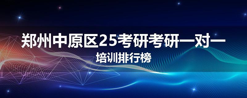 郑州中原区25考研考研一对一培训排行榜
