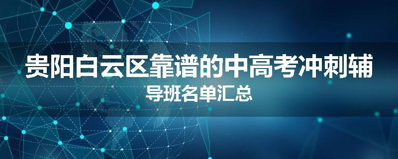 贵阳白云区靠谱的中高考冲刺辅导班名单汇总