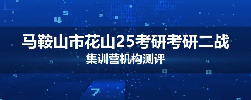 马鞍山市花山25考研考研二战集训营机构测评