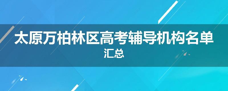 太原万柏林区高考辅导机构名单汇总