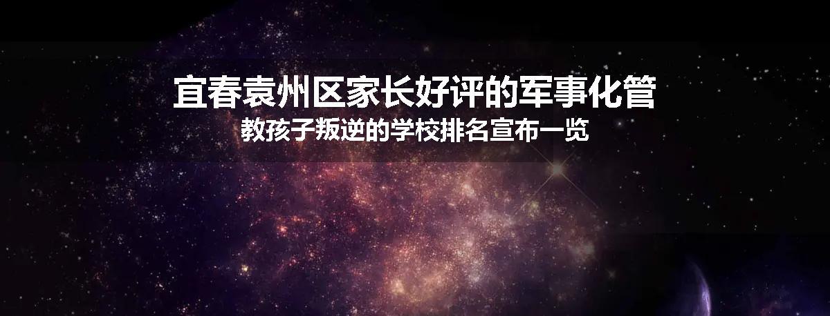 宜春袁州区家长好评的军事化管教孩子叛逆的学校排名宣布一览