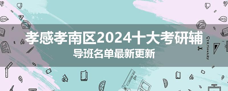 孝感孝南区2024十大考研辅导班名单最新更新