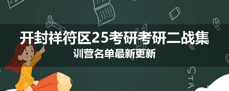开封祥符区25考研考研二战集训营名单最新更新