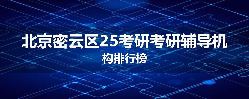 北京密云区25考研考研辅导机构排行榜