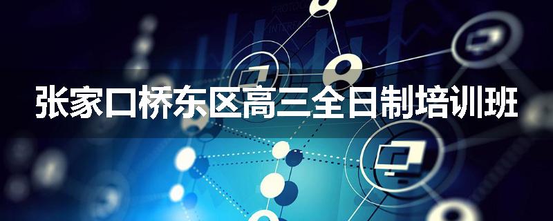 张家口桥东区高三全日制培训班