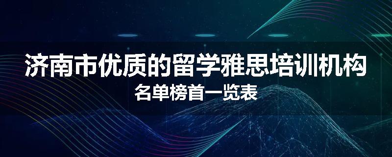 济南市优质的留学雅思培训机构名单榜首一览表