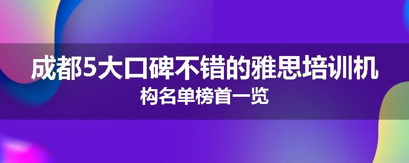 成都5大口碑不错的雅思培训机构名单榜首一览