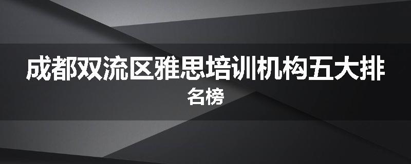 成都双流区雅思培训机构五大排名榜