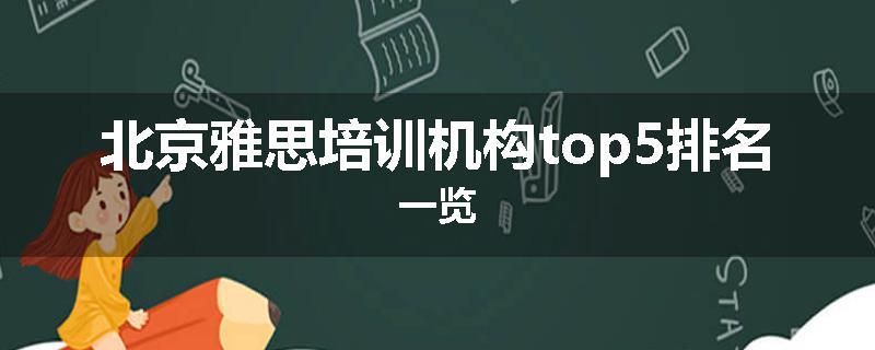 北京雅思培训机构top5排名一览