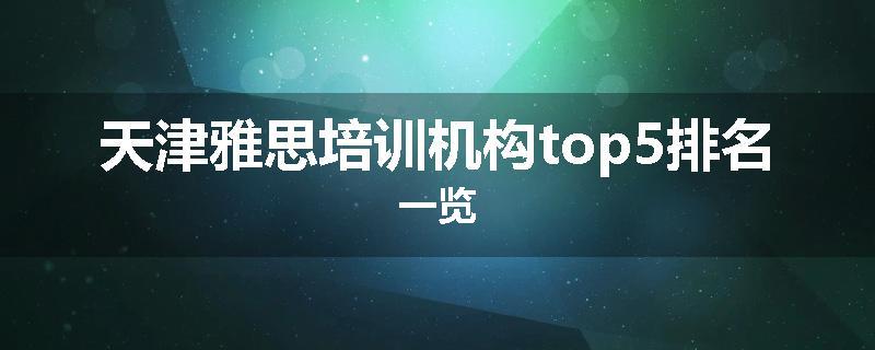 天津雅思培训机构top5排名一览