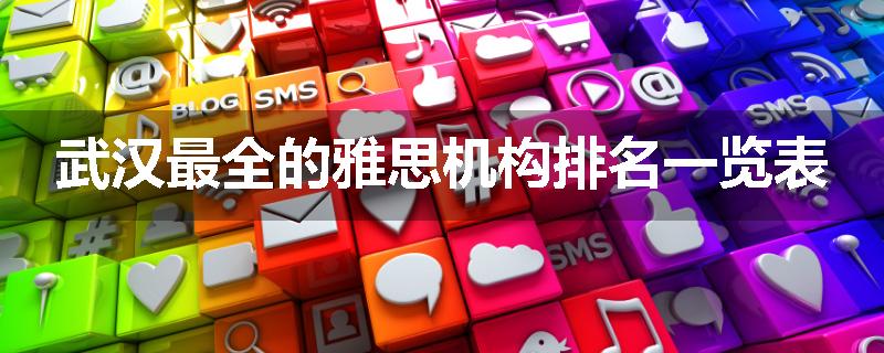 武汉最全的雅思机构排名一览表