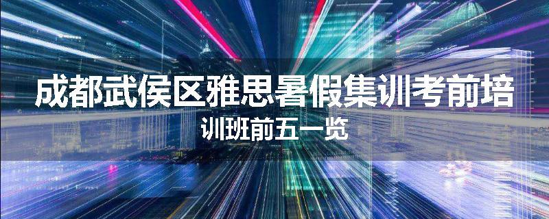 成都武侯区雅思暑假集训考前培训班前五一览