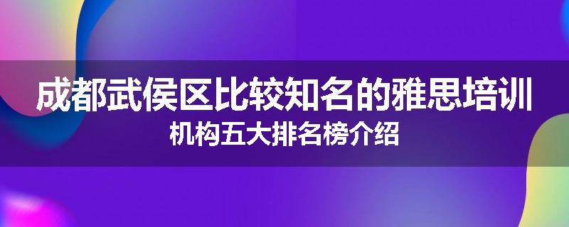 成都武侯区比较知名的雅思培训机构五大排名榜介绍