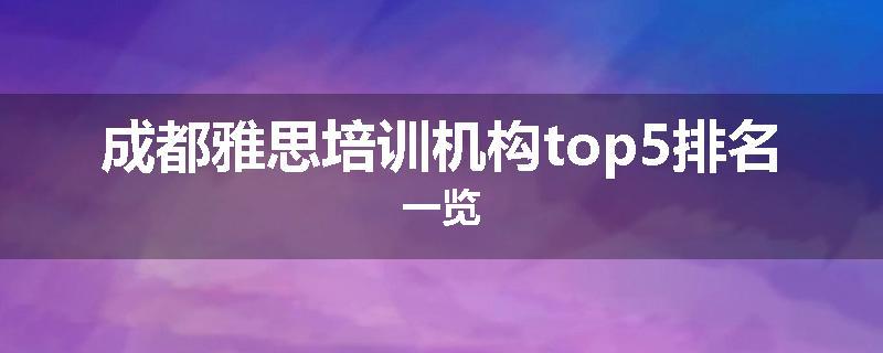 成都雅思培训机构top5排名一览