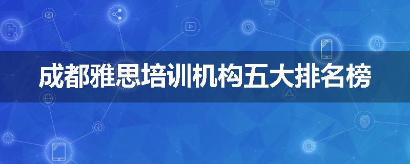成都雅思培训机构五大排名榜