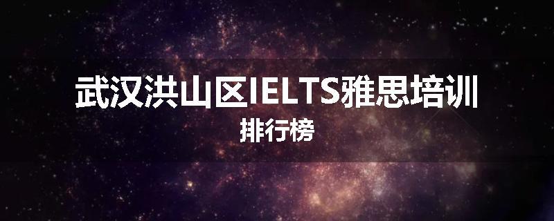 武汉洪山区IELTS雅思培训排行榜