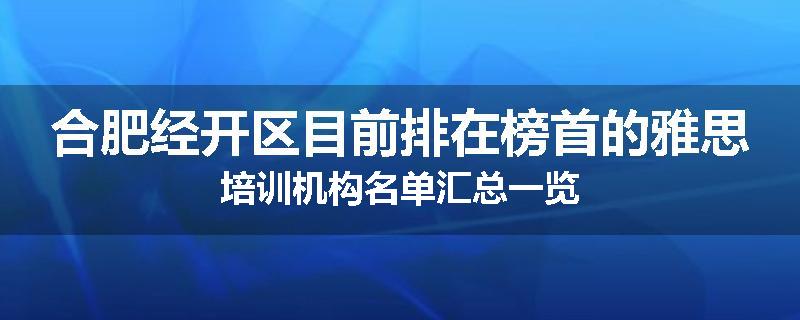 合肥经开区目前排在榜首的雅思培训机构名单汇总一览
