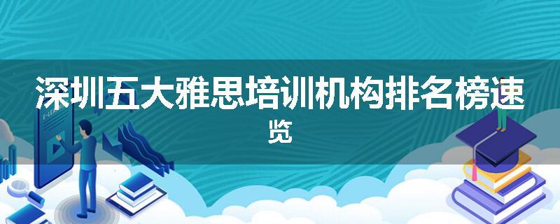 深圳五大雅思培训机构排名榜速览