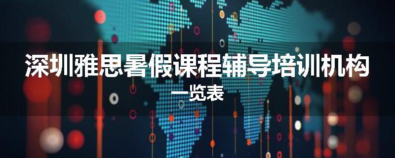 深圳雅思暑假课程辅导培训机构一览表