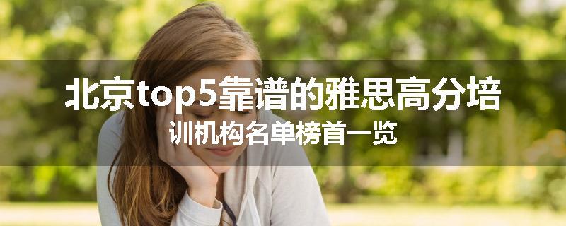 北京top5靠谱的雅思高分培训机构名单榜首一览