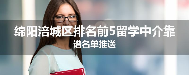 绵阳涪城区排名前5留学中介靠谱名单推送