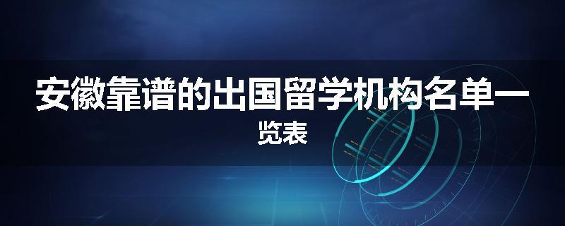 安徽靠谱的出国留学机构名单一览表
