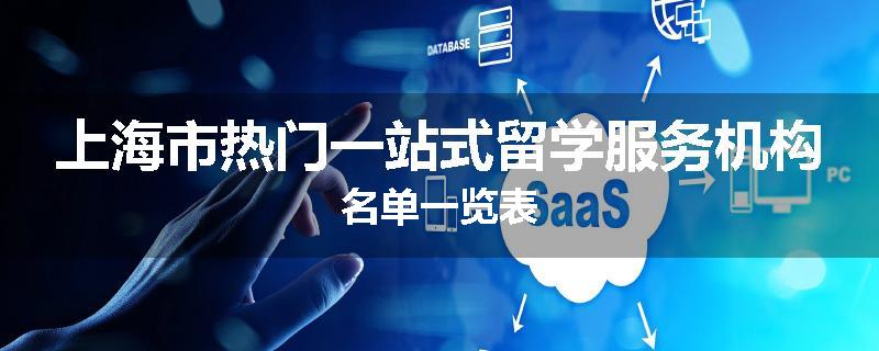 上海市热门一站式留学服务机构名单一览表